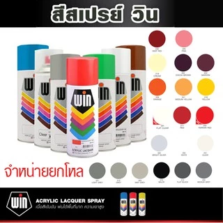 WIN (ยกโหล 12 กระป๋อง) สีเปรย์สำหรับงานอเนกประสงค์ สเปรย์ วิน ขนาด 400 ซีซี เฉดมาตรฐาน เมทัลลิค