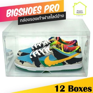 [แพ็ค12กล่อง] สินค้าใหม่!! กล่องรองเท้าคอนโด Bigshoes Pro แบบฝาสไลด์ด้านข้าง ฝาเปิด Crystal clear