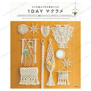 หนังสือญี่ปุ่น - 1 Day Macrame แบบถักของใช้ง่ายๆด้วยเชือกมาคาเม่ 9784074515240