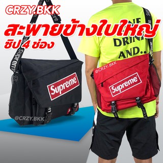 CRZY.BKK ▸ A149 กระเป๋าสะพายข้าง ใบใหญ่ ทรงเมสเซนเจอร์ สุพรีม งานปัก Supreme ใส่โน็ตบุ๊คได้ (มีหลายสี)