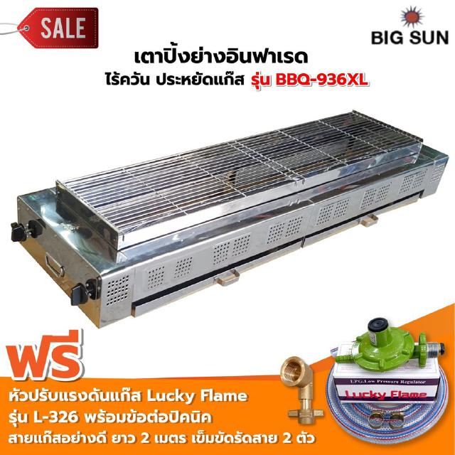 BIGSUN เตาย่างไร้ควันสแตนเลสBBQ-936 XL ขนาดตัวเตา45x150x25 ซม. ขนาดตะแกรง 30x126 ซม. ลูกบิด 4 ตัว ฟรีหัวปรับ รุ่น L-326