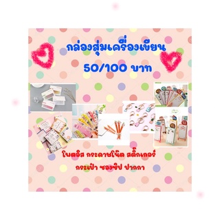 กล่องสุ่มเครื่องเขียนราคา 50/100 บาท