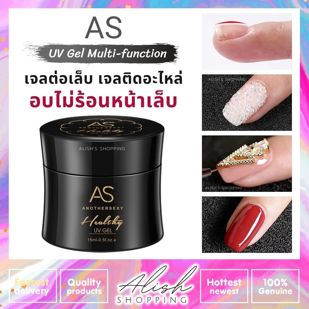 AS UV Gel Multi-function เจลต่อเล็บ ยูวีเจล มัลติฟังก์ชั่น เจลติดอะไหล่ 15 ml แข็งแรง ทนทาน อบไม่ร้อนหน้าเล็บ ASกระปุกดำ
