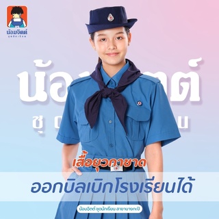 Y01 เสื้อยุวกาชาด หญิง สีฟ้า น้อมจิตต์ ชุดนักเรียน สาขาบางกะปิ