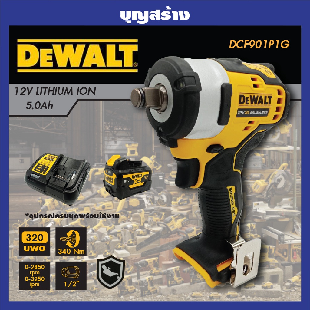 DEWALT DCF901P1G-QW บล็อคกระแทกไร้สาย 4 หุน 12V (รวมแบต 5 Ah x 1) (มอเตอร์ Brushless )