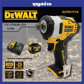 DEWALT บล๊อก ถอดล้อ ไร้สาย 12V แกน 1/2 นิ้ว 4หุน ,แรงบิด 340Nm รุ่น DCF901P1G ++แบต 12V 5.0Ah (1ก้อน), แท่นชาร์จแบต++