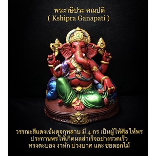 พระพิฆเนศ Ganesha ปางประทานพรให้สำเร็จรวดเร็ว พระกษิประ คณปติ วรรณะสีแดง 4 กร