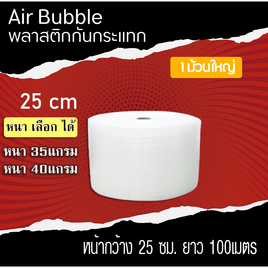 ( สูงสุด 2 ม้วน ) Air Bubble บับเบิ้ลกันกระแทก ขนาด 25 cm.หนา 35 / 40แกรม