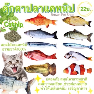 ตุ๊กตาปลาแคทนิปแมว ตุ๊กตาแคทนิป ตุ๊กตาสอดไส้แคทนิป ปลาแมว catnip