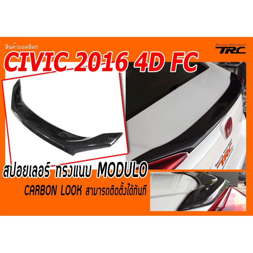 CIVIC 2016 4D FC สปอยเลอร์ ทรงแนบ MODULO ลาย CARBON LOOK