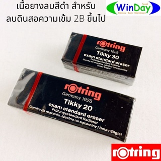 ยางลบ Rotring Tikky ติ๊กกี้ 20 เอ็กแซมดำ เนื้อสีดำ ลบดินสอบ 2B ขึ้นไปได้ง่าย