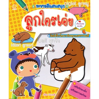 หนังสือเรื่อง  ระบายสีแสนสนุก "ลูกใครเอ่ย" คัดคำศัพท์ภาษาอังกฤษและระบายสี