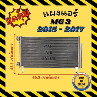 แผงร้อน แผงแอร์ MG 3 2015 - 2017 รุ่น 1 คอล์ยร้อน เอ็มจี 3 15 - 17 แผงคอล์ยร้อน แผงคอยร้อน คอนเดนเซอร์แอร์ รังผึ้งแอร์