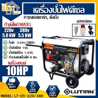 LUTIAN เครื่องปั่นไฟดีเซล รุ่น LT-D5-220/380V 5500วัตต์ 10HP เครื่องยนต์4จังหวะ เครื่องปั่นไฟ ปั่นไฟ ปั่นไฟดีเซล