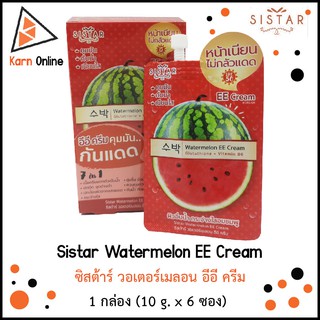 Sistar Watermelon EE Cream ซิสต้าร์ วอเตอร์เมลอน อีอี ครีม 1 กล่อง (10 g. x 6 ซอง)