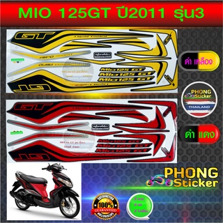 สติ๊กเกอร์ MIO 125 GT ปี 2011 รุ่น 3 สติ๊กเกอร์ มีโอ 125 gt ปี 2011 รุ่น 3 (สีสวย สีสด สีไม่เพี้ยน)