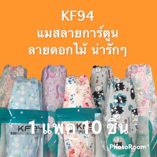 KF94 ผู้ใหญ่ บรรจุ 10 ชิ้น ลายดอกไม้ ลายการ์ตูนน่ารัก พร้อมส่ง