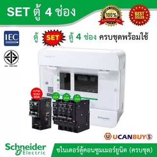 Schneider SET ตู้แสควร์ดี 4 ช่อง + เมนกันดูด RCBO 50A + ลูกย่อย 32A/20A/16A ครบชุดพร้อมใช้ ตู้ไฟ 1 เฟส 2 สาย 240 โวลท์