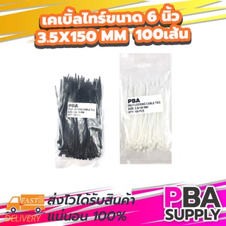 เคเบิ้ลไทร์ขนาด 6 นิ้ว 3.6x150 mm [ถุงละ 100 เส้น มี 2 สี ขาว/ดำ ] รัดแน่น เหนียว ทนนาน