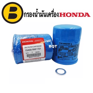 แท้!!! HONDA กรองน้ำมันเครื่องฮอนด้า สำหรับ HONDA ทุกรุ่น แถมแหวนรองแสคนเลส  รหัสOEM 15400-RAF-T01