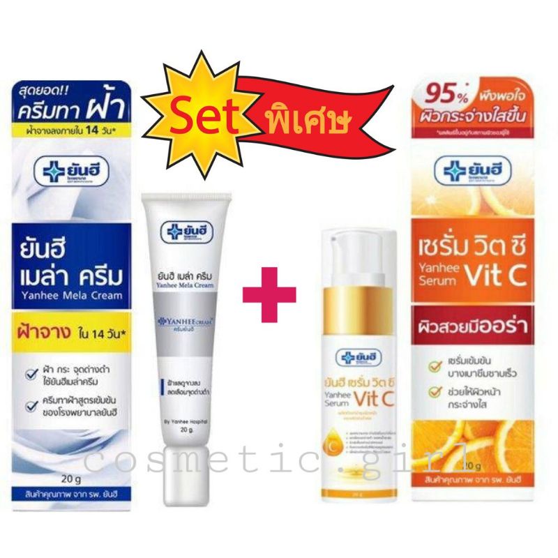 Set พิเศษ ครีมทาฝ้า ยันฮี เมล่า ครีม + ยันฮี เซรั่ม วิตซี เพื่อผิวกระจ่างใส