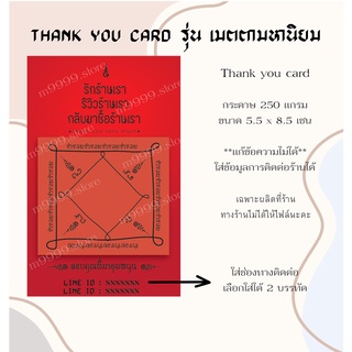 (เพิ่มข้อมูลได้) การ์ดขอบคุณลูกค้า นามบัตร แก้คำ แก้แบบได้ 100 ใบ