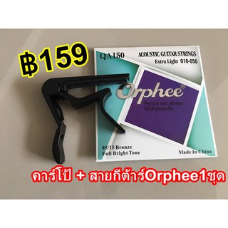 สายกีต้าร์ 1ชุด + คาโป้กีต้าร์ ORPHEE