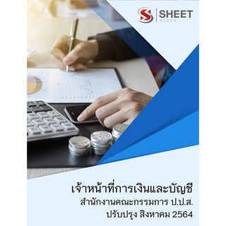 แนวข้อสอบ เจ้าหน้าที่การเงินและบัญชี (ปปส) 2564