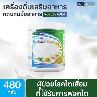 PROWELL POSTDIA WELL โพสเดียเวล 480 กรัม เครื่องดื่มเสริมอาหารผู้ป่วยฟอกไต