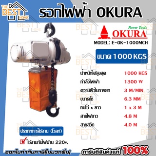 OKURA รอกไฟฟ้าแบบพกพา 1000 กิโลกรัม รุ่น E-OK-1000 MCH  รอกโซ่ไฟฟ้าแบบพกพา รอกโซ่ รอกไฟฟ้า รอก