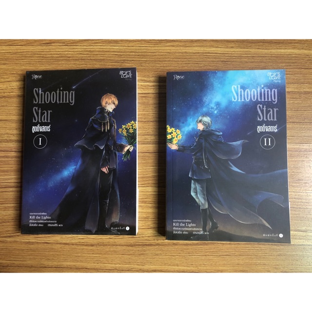 นิยายวาย Shooting Star เล่ม 1-2 มือสอง