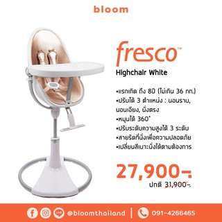 bloom fresco highchair สีขาว เก้าอี้อเนกประสงค์สำหรับเด็ก เก้าอี้ทานข้าวทรงสูง