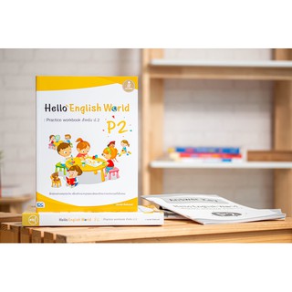 หนังสือHello English World P2 : Practice workbook สำหรับ ป.2