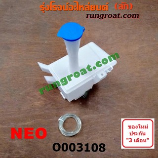 O003108 กระป๋องฉีดน้ำ ฝน กระจก กระปุกฉีด + มอเตอร์ฉีด นิสสัน ซันนี่ นีโอ NISSAN SUNNY NEO 2001 2002 2003 2004 2006 2007