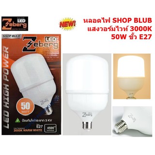 Zeberg หลอดแอลอีดี SHOP BLUB 50W ขั้ว E27 Zeberg SHOP BLUB 50W Warmwhite