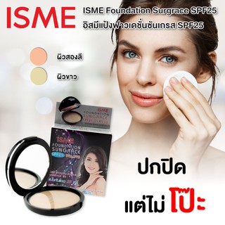 แป้งรองพื้น กันแดด 25 เท่า ISME แป้ง อิสมี ฟาวน์เดชั่น SPF 25 กันน้ำได้ มี 2 เบอร์  ผิวสีขาว-ปานกลาง ผิวสองสี-เข้ม 11g.