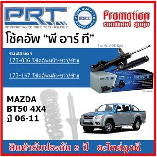 🔥 PRT โช้คอัพหน้า-หลัง MAZDA BT50 4x4 ปี 06-11 OE สเปคเดิมตรงรุ่น ไม่ต้องดัดแปลง รับประกัน 3 ปี