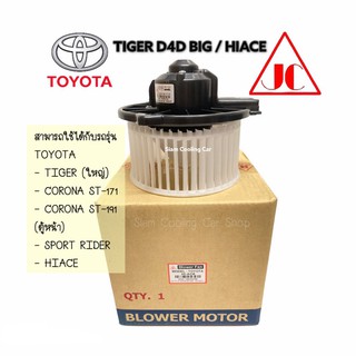 โบลเว่อร์ TOYOTA TIGER ใหญ่ / ตู้หน้า HIACE / SPROT RIDER / CORONA ST-171, ST-191 (ยี่ห้อ JC) โบลเวอร์แอร์ โบเว่อ BLOWER