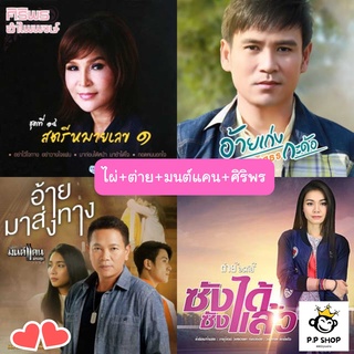 MP3 ไผ่+ต่าย+มนต์แคน+ศิริพร * CD-MP3 , USB-MP3*