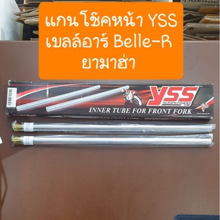 แกนโช๊คหน้าBelle-R เบลล์อาร์ และ ยามาฮ่า speed   ยี่ห้อYSS แบบเดิมตรงรุ่นคู่ตัว