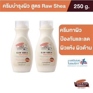 Palmers Raw Shea Body Lotion 250ML.[แพ็ค 2]โลชั่นทาผิวกาย สูตรรอเชียร์ สารสกัดจากธรรมชาติ เติมความชุ่มชื้น นุ่มนวล ปาล์มเมอร์