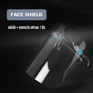 FACE SHIELD เฟสชิว หน้ากากใส หน้ากากกันฝุ่น หน้ากากกันน้ำลาย หน้ากากเฟสชิว แบบติดกับแว่น  หน้ากากป้องกัน ป้องกันฝุ่น