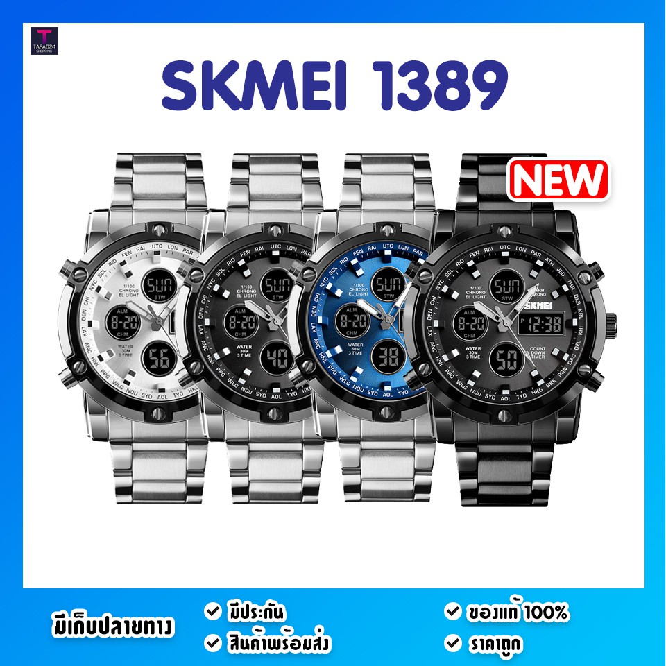 🔰พร้อมส่ง🔰ของแท้💯% SKMEI 1389 นาฬิกาข้อมือ นาฬิกาสปอร์ต นาฬิกากีฬา ระบบดิจิตอล กันน้ำ