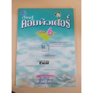 เรียนรู้คอมพิวเตอร์ เล่ม 6