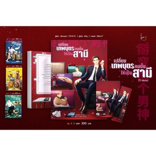 (ไม่กริบ) เปลี่ยนเทพบุตรคนนั้นให้เป็นสามี เล่ม 4