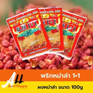 สินค้าขายดี💥พริกหม่าล่า 1+1 (100g) หม่าล่าสำเร็จรูป ปิ้งย่างหม่าล่า พริกหม่าล่าต้นตำรับ ผงหม่าล่า สูตรยูนนาน เผ็ดชาลิ้น