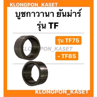 บูชกาวานา ยันม่าร์ TF75-85 ยันม่าร์ บูช กาวานา