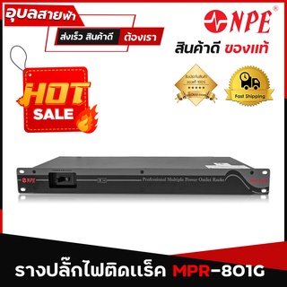 NPE MPR-801G รางปลั๊กไฟ ติดแร็ค 8ช่อง ปลั๊กไฟ แท้💯% ป้องกันไฟกระชาก เครื่องเสียง เบรกเกอร์ 15A Power outlet Plug