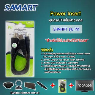 Power insert ชุดจ่ายไฟเสาอากาศ ดิจิตอลทีวี ยี่ห้อ SAMART รุ่น Pi1