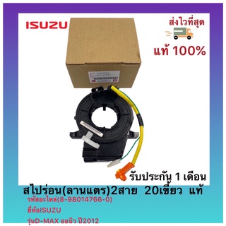 สไปร่อน(ลานแตร)2สาย  20เขี้ยว แท้(8-98014766-0)ยี่ห้อISUZUรุ่นD-MAX ออนิว ปี2012